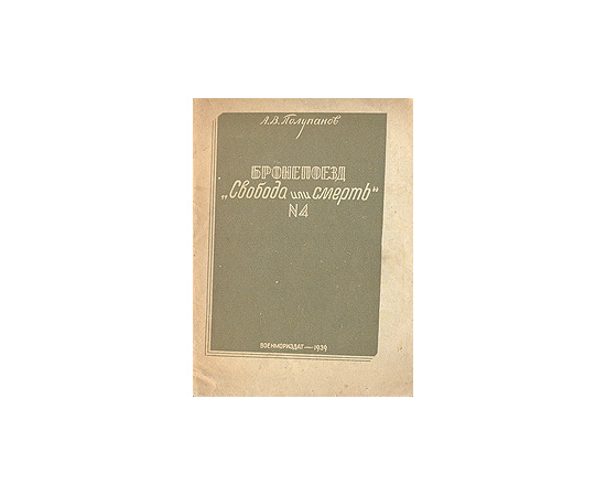 Бронепоезд "Свобода или смерть" № 4