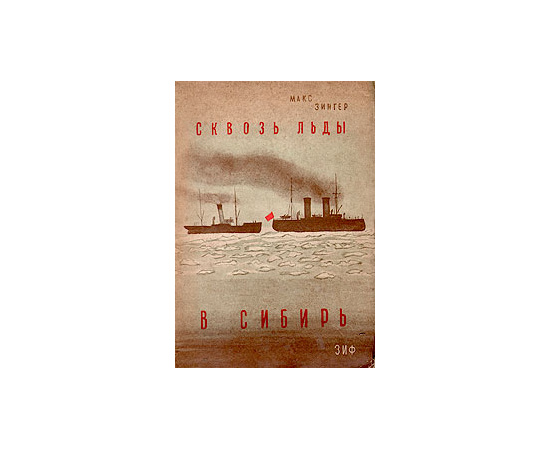 Сквозь льды в Сибирь