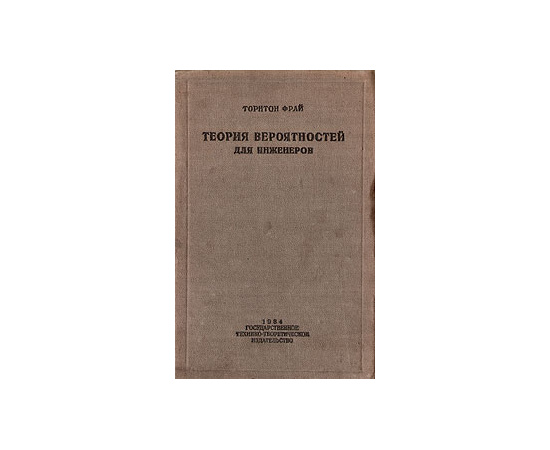 Теория вероятностей для инженеров