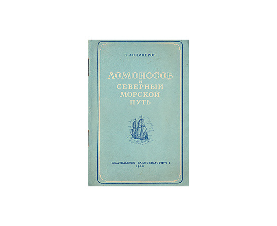 Ломоносов и северный морской путь