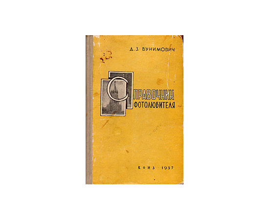 Справочник фотолюбителя