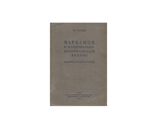 Марксизм и национально-колониальный вопрос. Сборник статей и речей