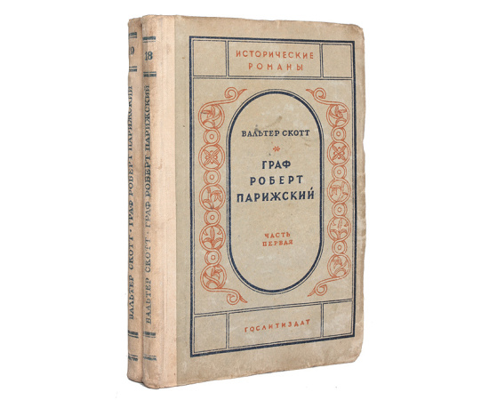 Граф Роберт Парижский. В двух частях
