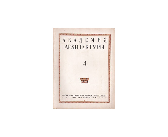 Журнал "Академия Архитектуры". № 4, 1935