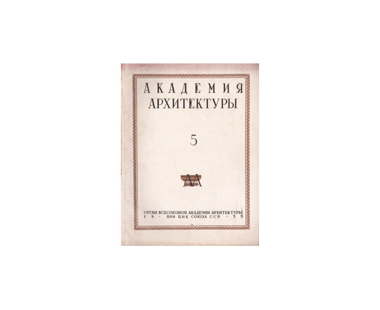 Журнал "Академия Архитектуры". № 5, 1935