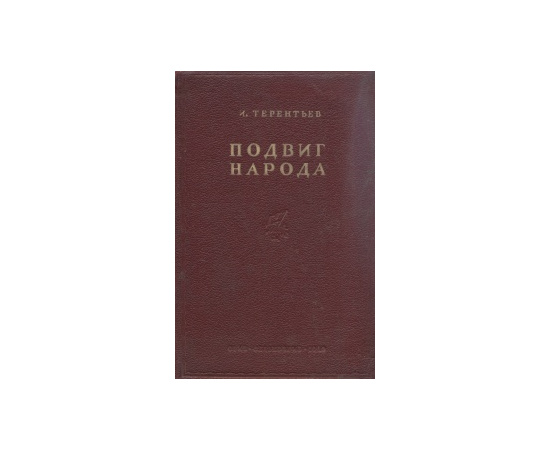 Подвиг народа. Строительство Большого Ферганского канала имени И. В. Сталина