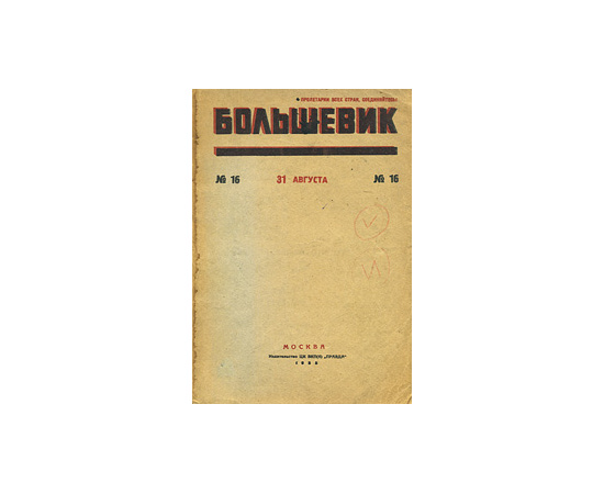 Журнал "Большевик". № 16, август 1935