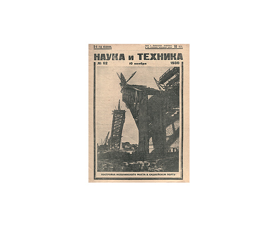 Журнал "Наука и техника". № 62, ноябрь 1930