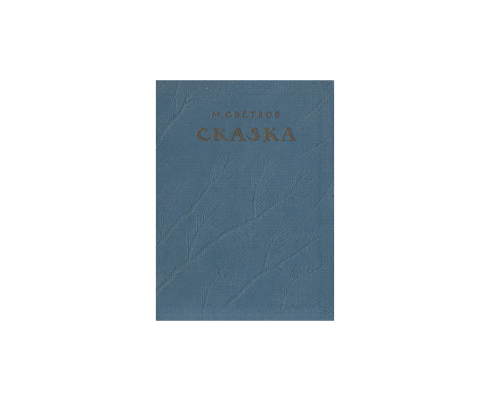 М. Светлов. Сказка