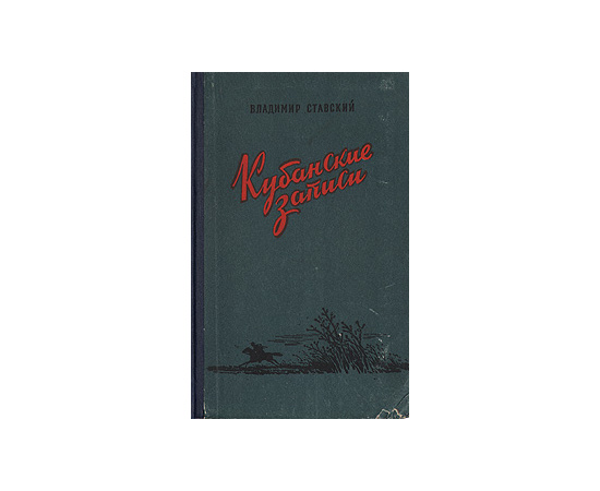 Кубанские записи