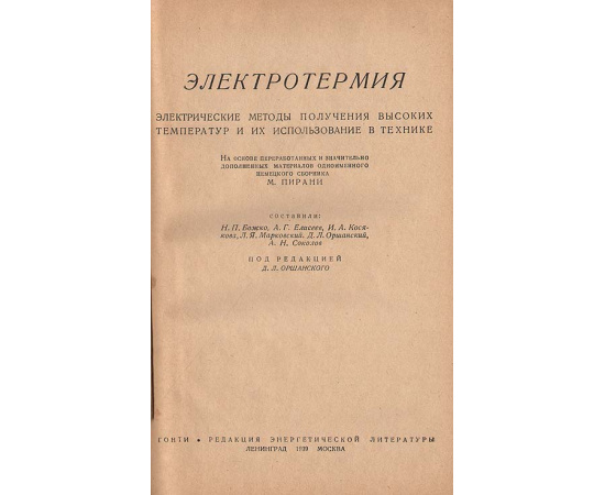 Электротермия. Электрические методы получения высоких температур и их использование в технике