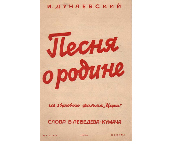 Песня о Родине. Из фильма "Цирк". Песня