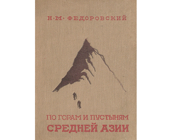 По горам и пустыням Средней Азии