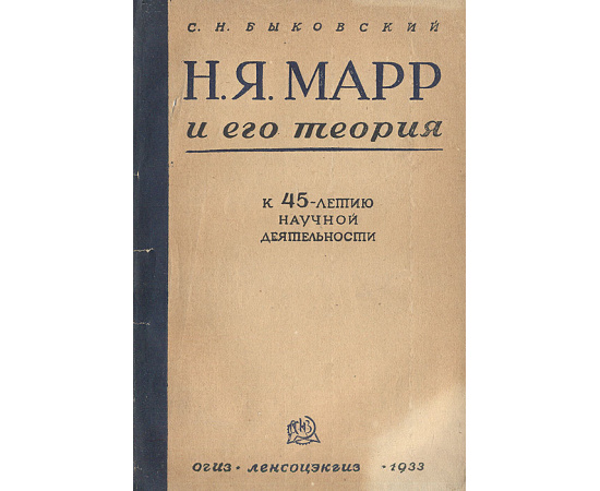 Н. Я. Марр и его теория. К 45-летию научной деятельности