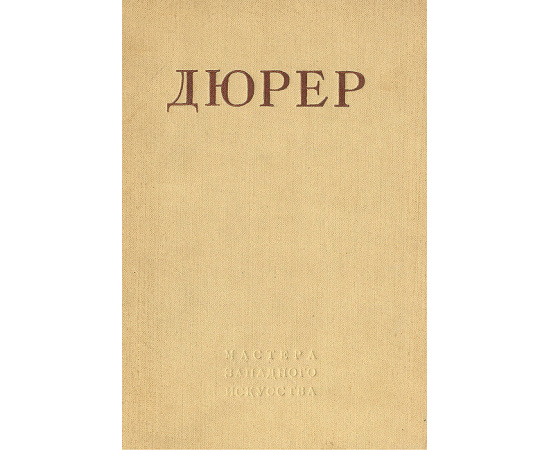 Дюрер