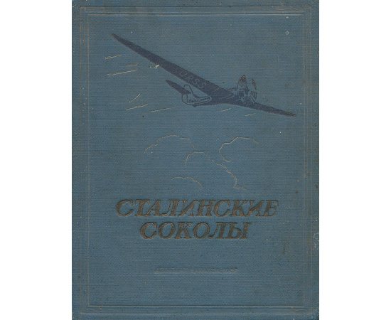 Сталинские соколы. В. Чкалов, Г. Байдуков, А. Беляков