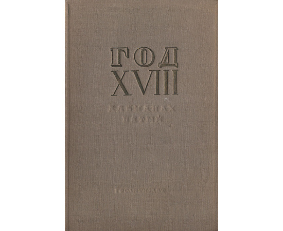 Год XVIII. Альманах пятый, 1935