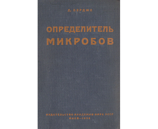 Определитель микробов