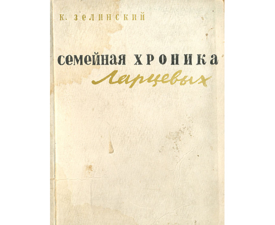 Семейная хроника Ларцевых