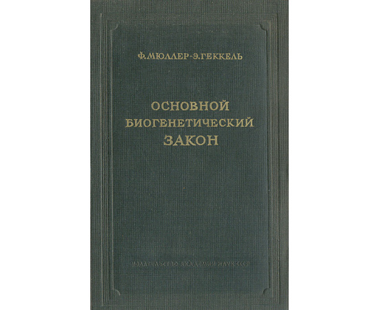 Основной биогенетический закон