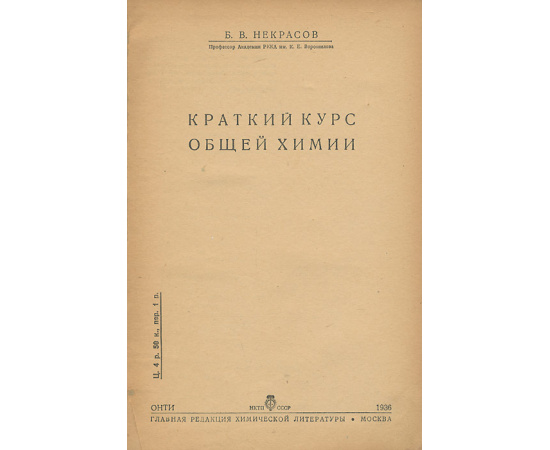 Краткий курс общей химии