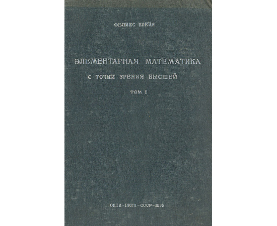 Элементарная математика с точки зрения высшей. Том 1