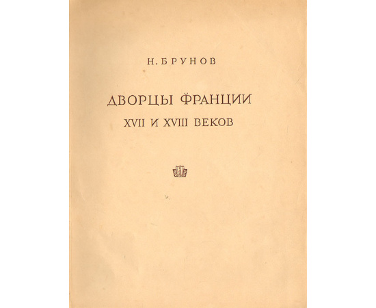 Дворцы Франции XVII и XVIII веков