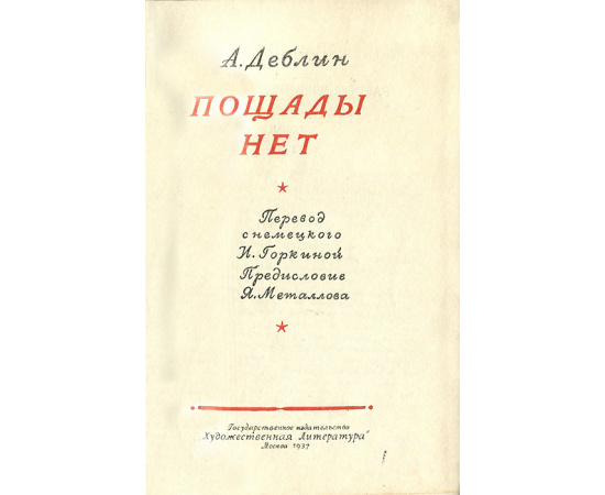 Пощады нет