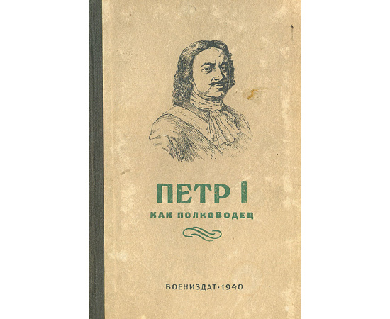 Петр I как полководец