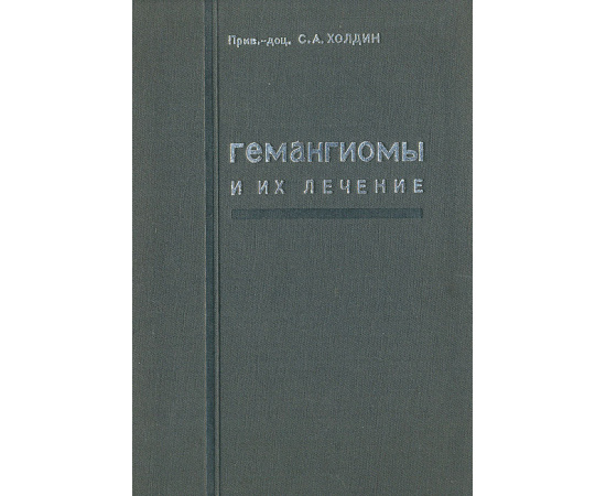 Гемангиомы и их лечение