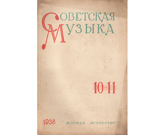 Журнал  "Советская музыка". 1938,  № 10-11