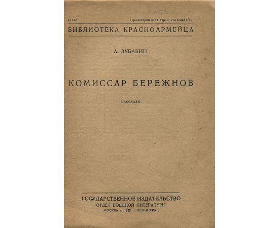 Комиссар Бережнов