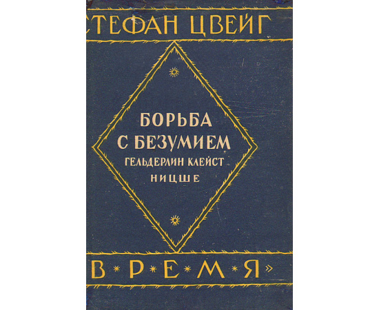 Борьба с безумием. Гельдерлин. Клейст. Ницше
