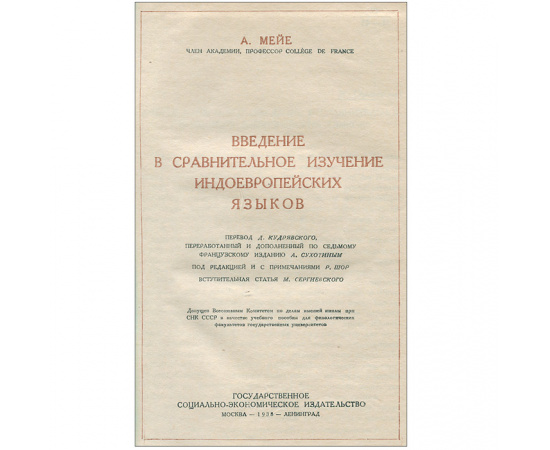 Введение в сравнительное изучение индоевропейских языков