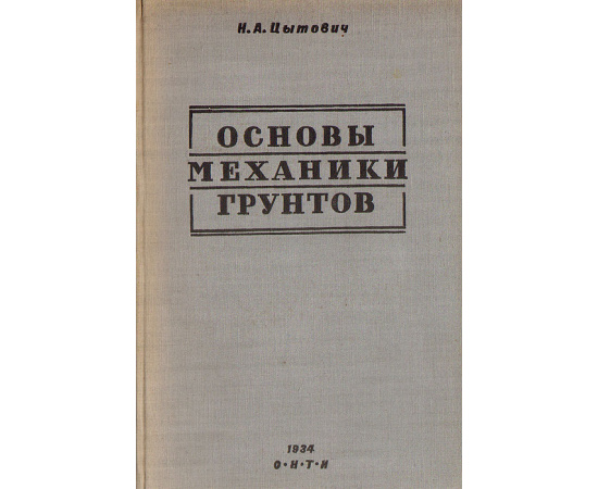 Основы механики грунтов