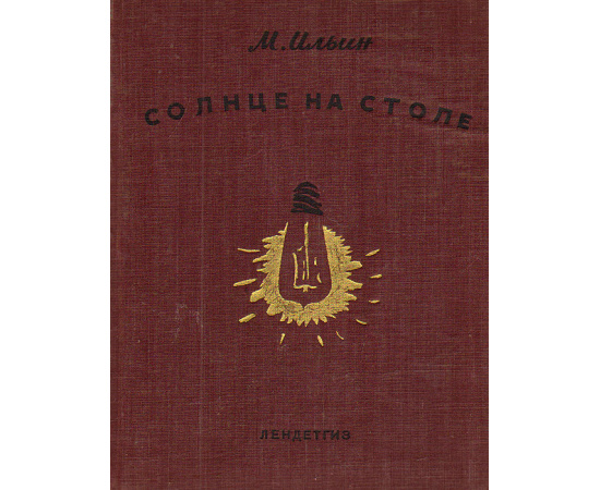 Солнце на столе