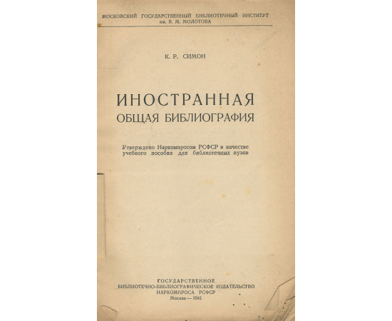 Общая иностранная библиография