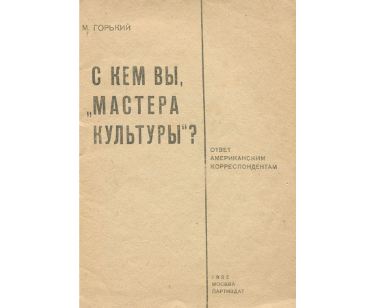 С кем вы, "мастера культуры"? Ответ американским корреспондентам