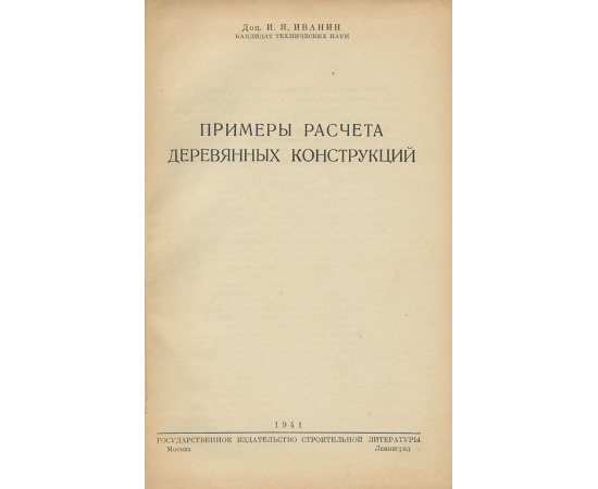 Примеры расчета деревянных конструкций