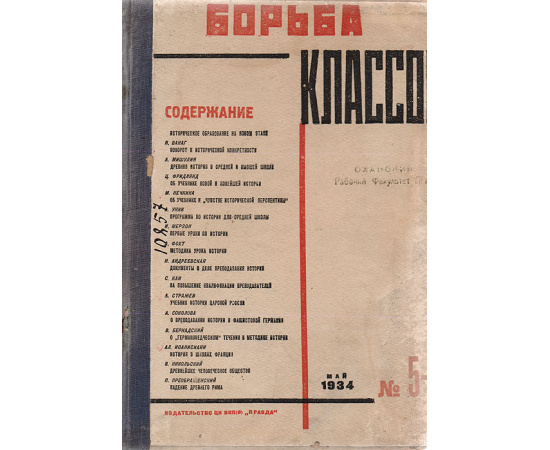 Журнал "Борьба классов". № 5-6, 1934 год