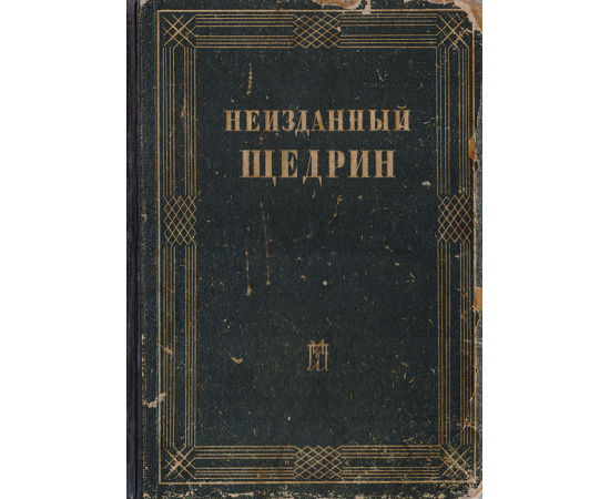 Неизданный Щедрин