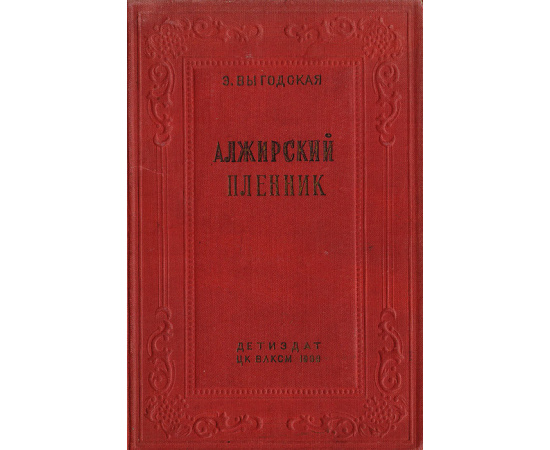 Алжирский пленник
