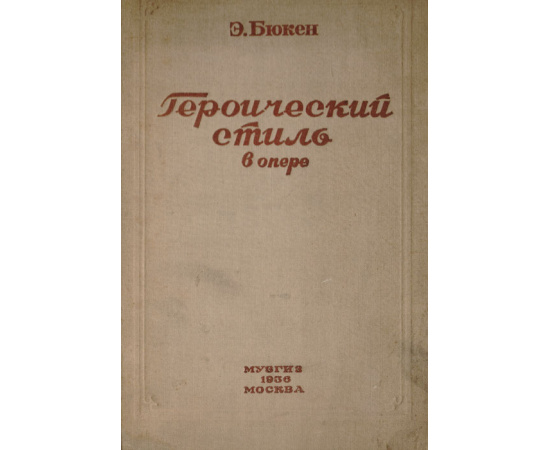 Героический стиль в опере