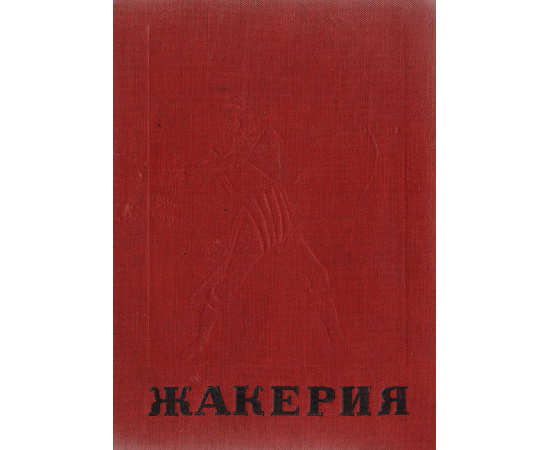 Жакерия