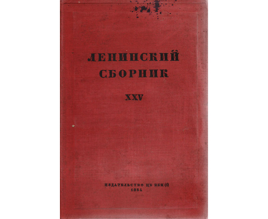 Ленинский сборник XXV