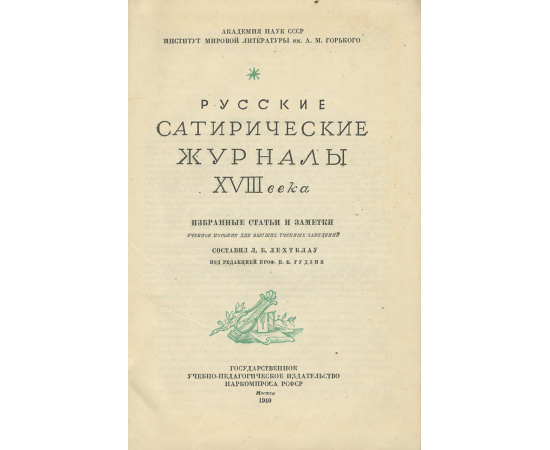Русские сатирические журналы XVIII века. Избранные статьи и заметки