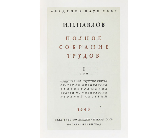 И. П. Павлов. Полное собрание трудов. Том 1. Общественно-научные статьи. Статьи по физиологии кровообращения. Статьи по физиологии нервной