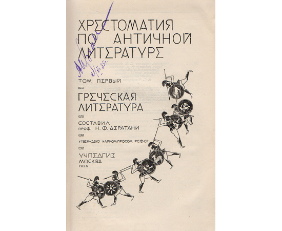 Хрестоматия по античной литературе. Том 1. Греческая литература