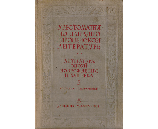 Хрестоматия по западноевропейской литературе.Литература эпохи Возрождения и  XVII века