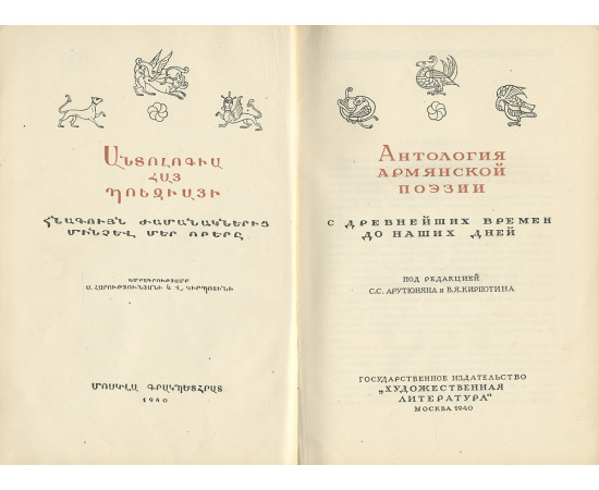 Антология армянской поэзии с древнейших времен до наших дней